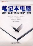 筆記本電腦選購.應用.優化.維護.排障-(1CD+手冊) pdf epub mobi 電子書 下載