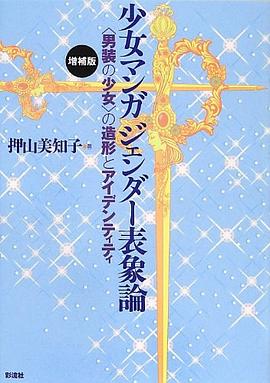 少女マンガ ジェンダー錶象論: 〈男裝の少女〉の造形とアイデンティティ pdf epub mobi 電子書 下載