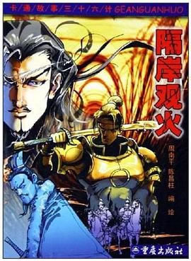 隔岸观火 pdf epub mobi 电子书 下载