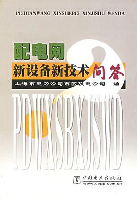 配电网新设备新技术问答 pdf epub mobi 电子书 下载