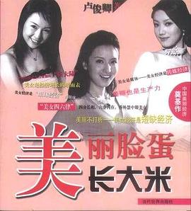 美丽脸蛋长大米 pdf epub mobi 电子书 下载