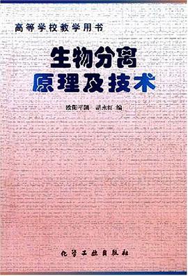 生物分离原理及技术 pdf epub mobi 电子书 下载