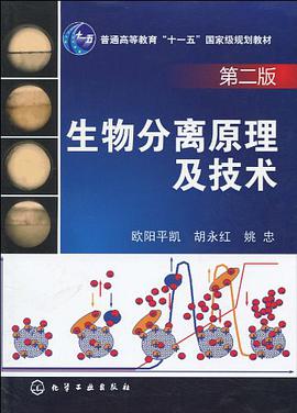 生物分离原理及技术
