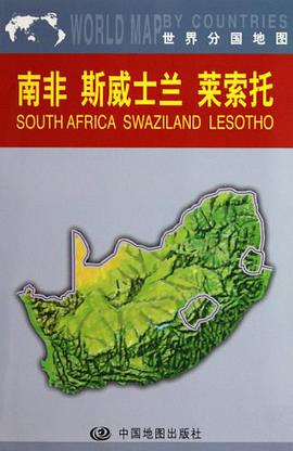 世界分国地图-南非 斯威士兰 莱索托 pdf epub mobi 电子书 下载