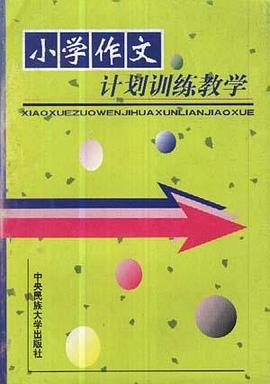 小學作文計劃訓練教學 pdf epub mobi 電子書 下載