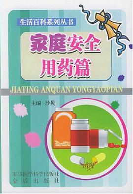 生活百科系列丛书·家庭安全用药篇 pdf epub mobi 电子书 下载