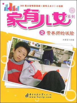 家有儿女系列之营养师的试验 pdf epub mobi 下载