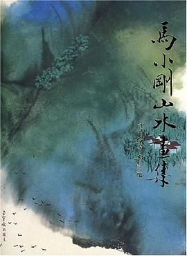 马小刚山水画集 pdf epub mobi 电子书 下载