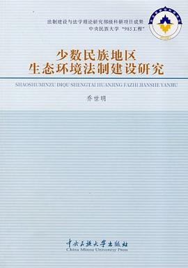 少数民族地区生态环境法制建设研究 pdf epub mobi 电子书 下载