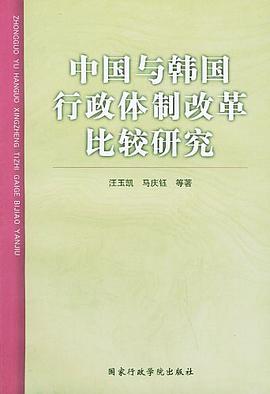 中国与韩国行政体制改革比较研究 pdf epub mobi 电子书 下载