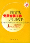 图文版党员发展工作培训教程 pdf epub mobi 电子书 下载