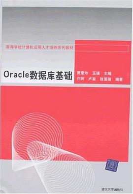Oracle数据库基础 pdf epub mobi 电子书 下载