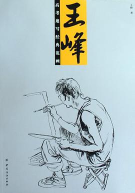 王峰高考速写经典范画 pdf epub mobi 电子书 下载