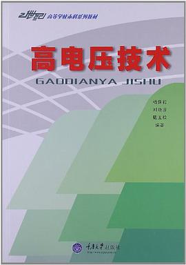 高电压技术 pdf epub mobi 电子书 下载