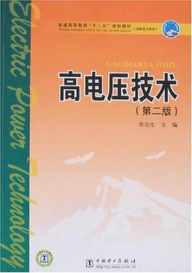 高电压技术 pdf epub mobi 电子书 下载