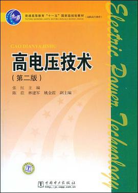 高电压技术 pdf epub mobi 电子书 下载
