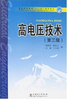 高电压技术 pdf epub mobi 电子书 下载