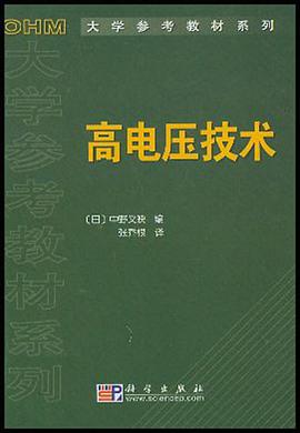 高电压技术 pdf epub mobi 电子书 下载