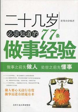 二十几岁必须知道的77条做事经验