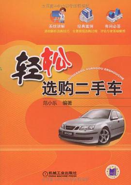 轻松选购二手车 pdf epub mobi 电子书 下载