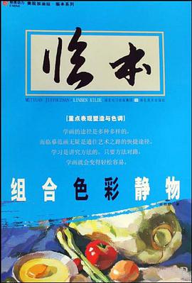 组合色彩静物 pdf epub mobi 电子书 下载