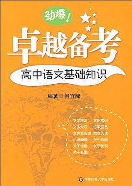 卓越備考·高中語文基礎知識 pdf epub mobi 電子書 下載