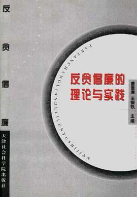 反贪倡廉的理论与实践 pdf epub mobi 电子书 下载