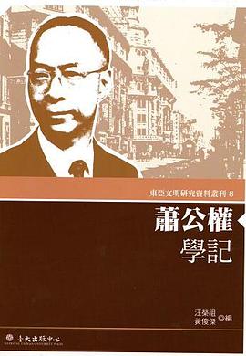 蕭公權學記 pdf epub mobi 电子书 下载