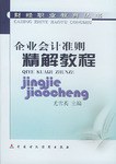 企业会计准则精解教程 pdf epub mobi 电子书 下载