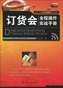 订货会全程操作实战手册 pdf epub mobi 电子书 下载