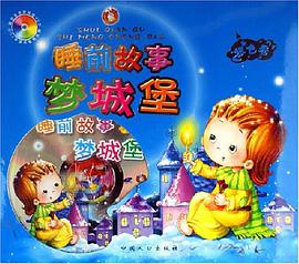 睡前故事梦城堡 pdf epub mobi 电子书 下载