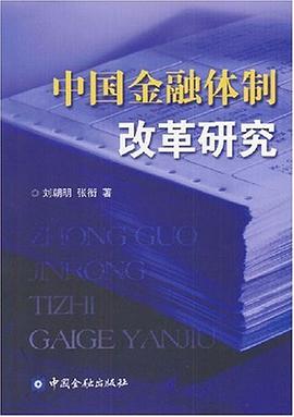 中國金融體製改革研究 pdf epub mobi 電子書 下載