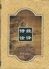 诗经诠释 pdf epub mobi 电子书 下载