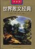 世界散文经典--英国卷 pdf epub mobi 下载