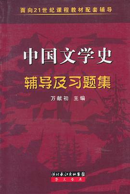 中国文学史辅导及习题集 pdf epub mobi 电子书 下载
