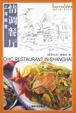 上海美食·情调餐厅 pdf epub mobi 电子书 下载