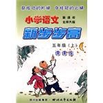 《小学语文  新步步高》  五年级（上）