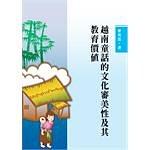越南童話的文化審美性及其教育價值 pdf epub mobi 电子书 下载