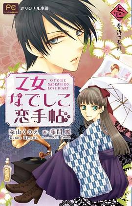 乙女なでしこ恋手帖 壱 pdf epub mobi 电子书 下载