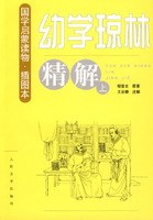 《幼学琼林》精解(上下册)