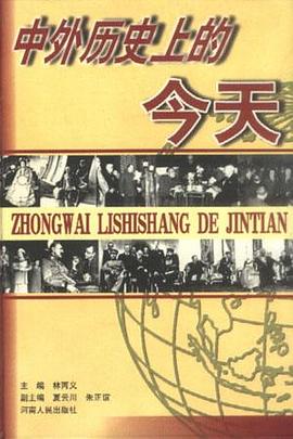 中外历史上的今天 pdf epub mobi 电子书 下载