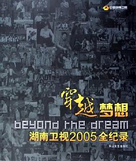 穿越梦想-湖南卫视2005全纪录 pdf epub mobi 电子书 下载