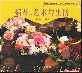 插花艺术与生活 pdf epub mobi 电子书 下载
