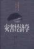灾害经济学 pdf epub mobi 电子书 下载