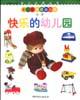 快乐的幼儿园（第二册） pdf epub mobi 电子书 下载