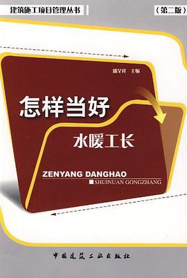 怎样当好水暖工长 pdf epub mobi 电子书 下载
