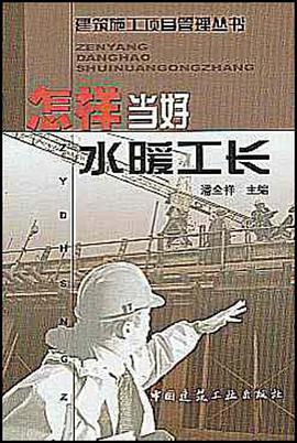 怎样当好水暖工长 pdf epub mobi 电子书 下载