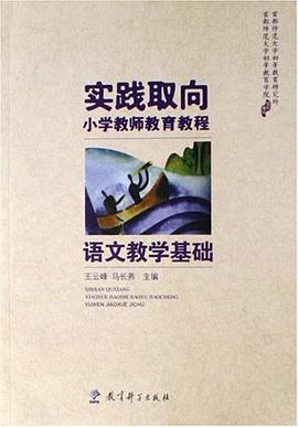 语文教学基础 pdf epub mobi 电子书 下载