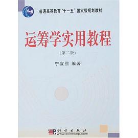 运筹学实用教程 pdf epub mobi 电子书 下载