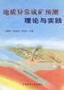地质异常成矿预测理论与实践 pdf epub mobi 下载